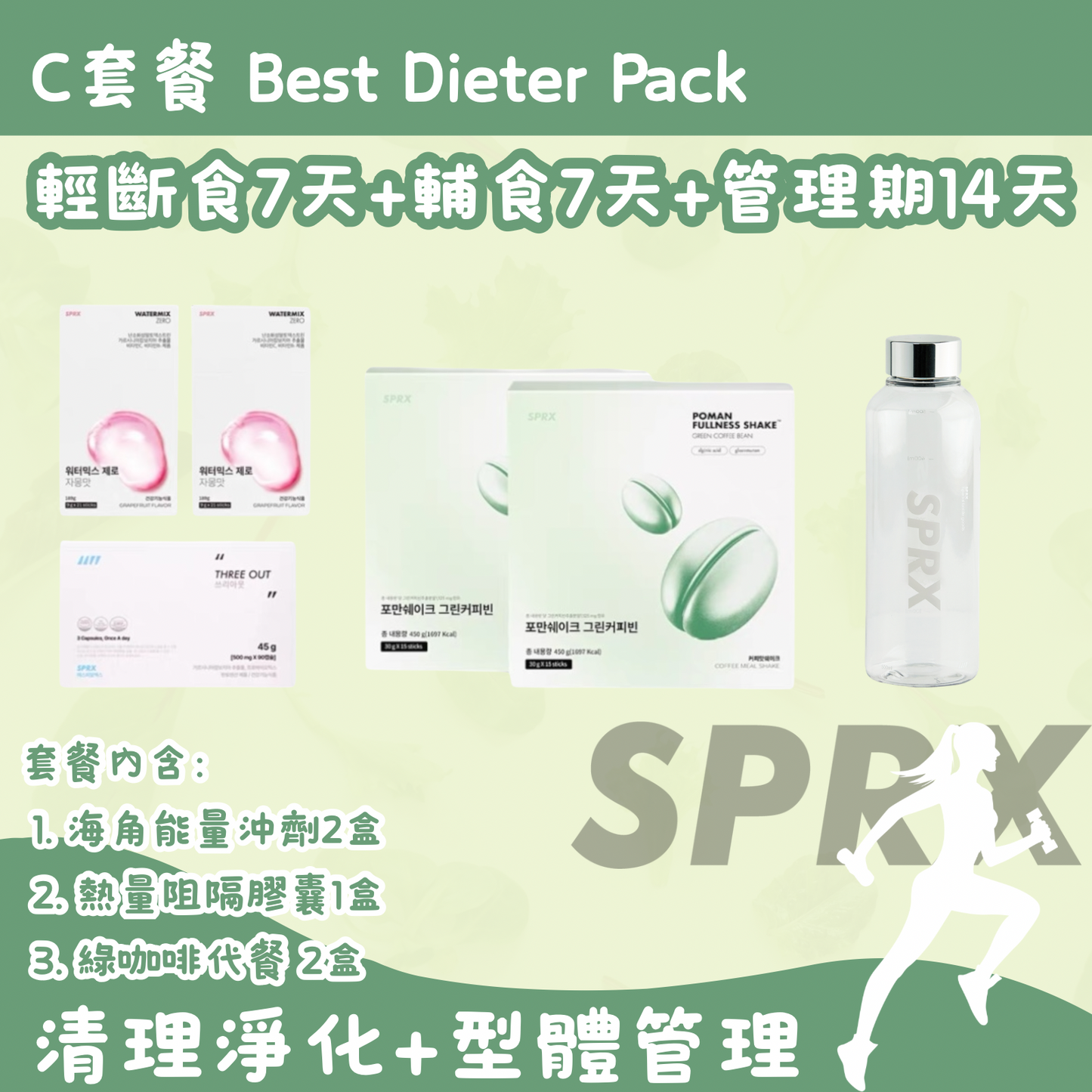 韓國 SPRX 斷食C套餐 Best Dieter Pack