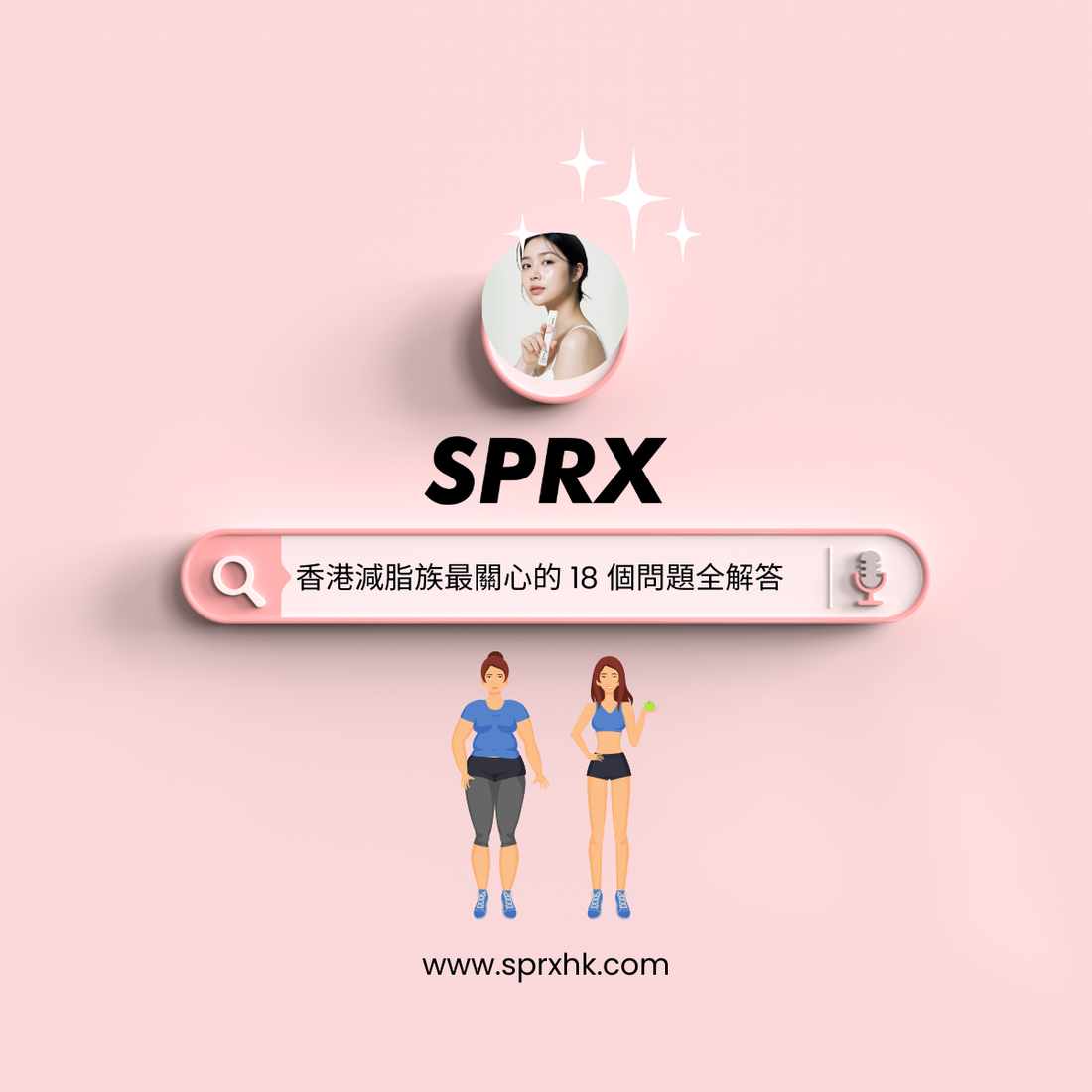 韓國 SPRX｜香港減脂族最關心的 18 個問題全解答