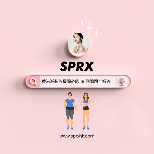 韓國 SPRX｜香港減脂族最關心的 18 個問題全解答