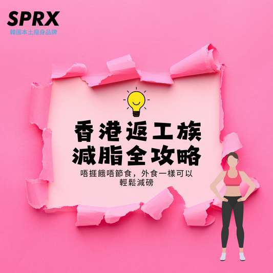 香港返工族減脂全攻略｜唔捱餓唔節食，外食一樣可以輕鬆減磅