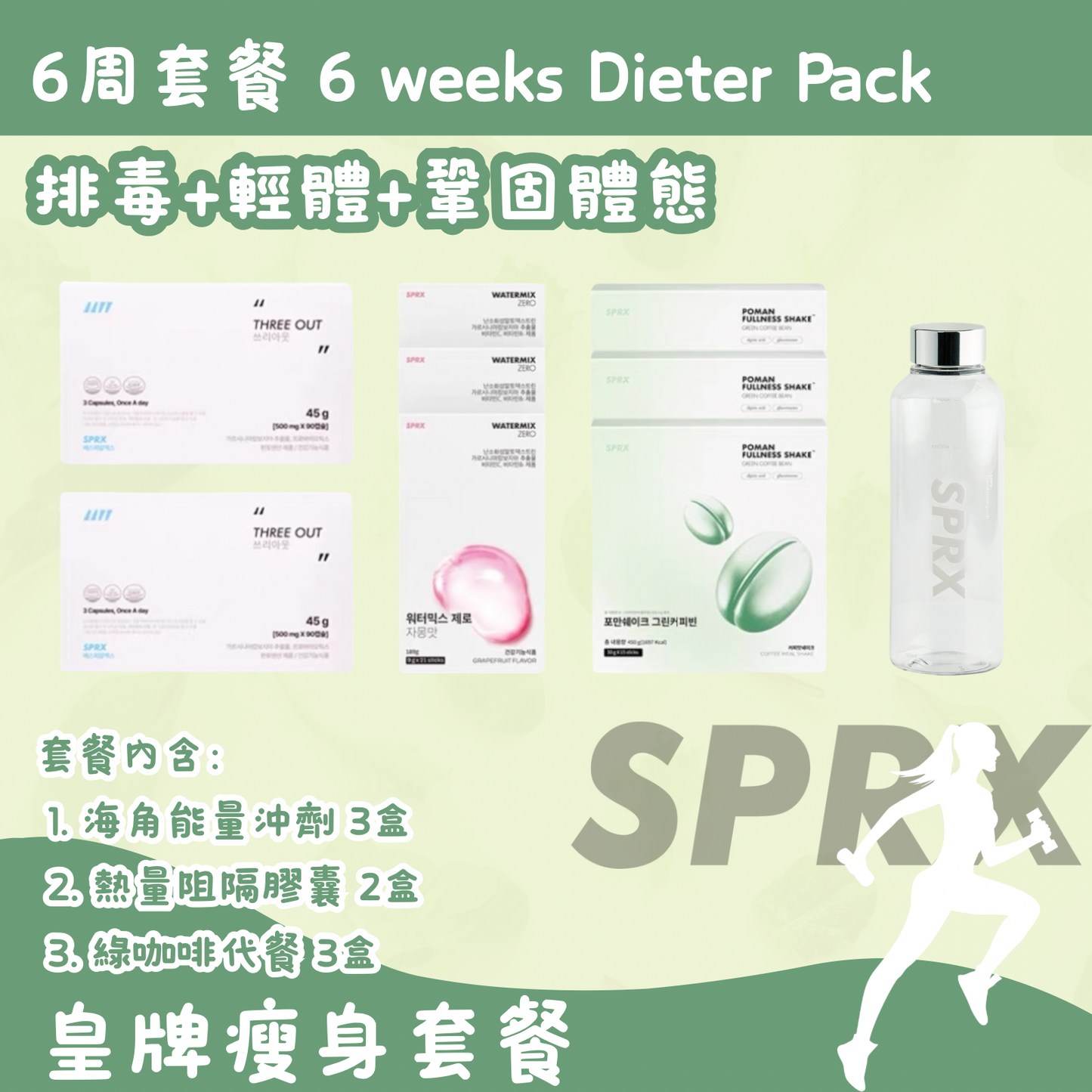 韓國SPRX 6周套餐 6 weeks Dieter Pack