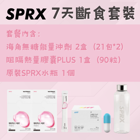 SPRX 7天斷食套裝