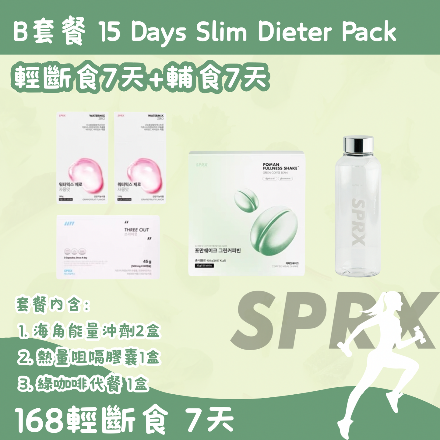 韓國SPRX 輕食B套餐 15 Days Slim Dieter Pack