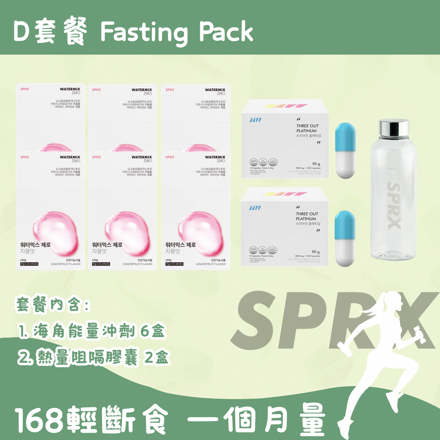 韓國SPRX D套餐 fasting pack

一個月168斷食