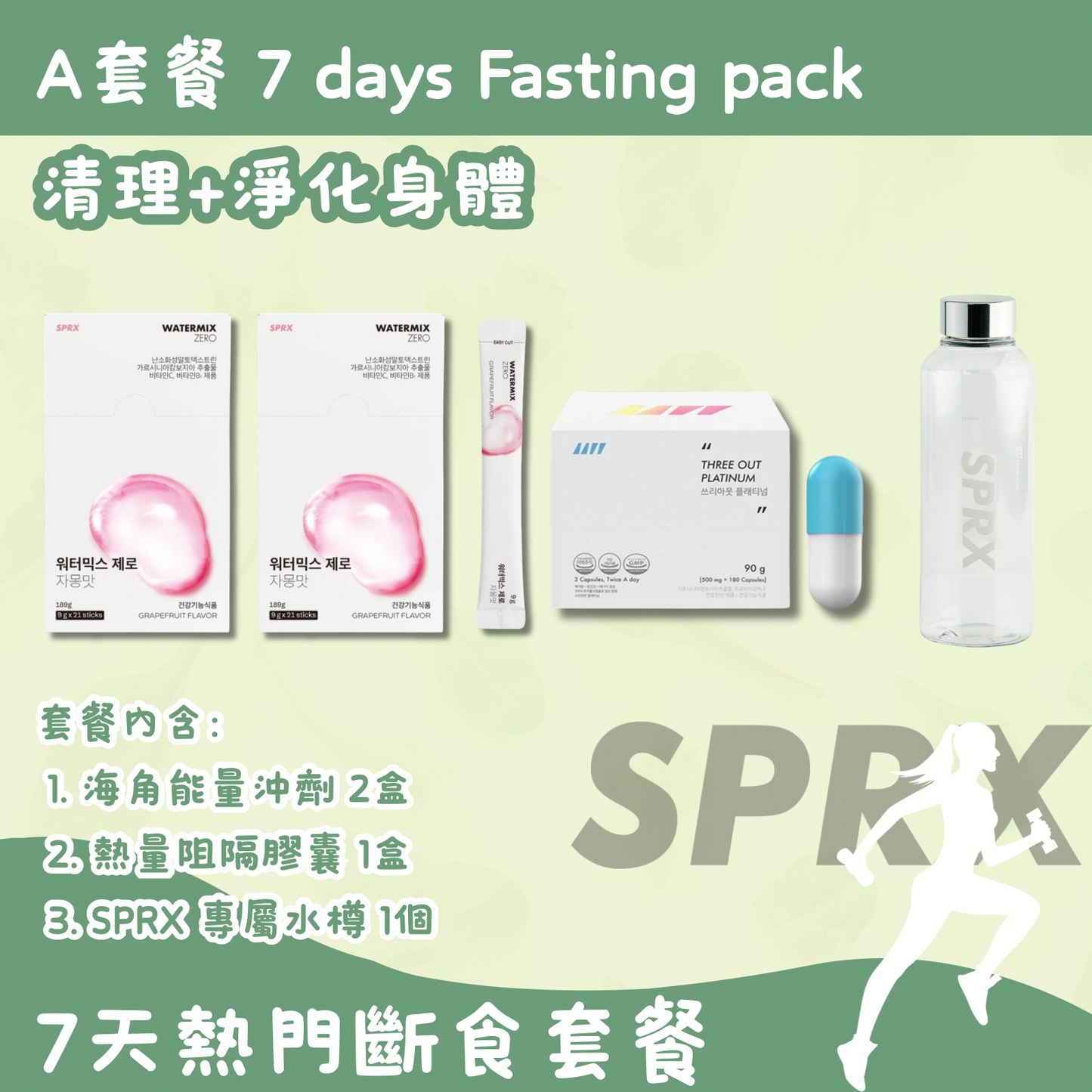 韓國 SPRX A套餐-7天斷食 7 days fasting pack