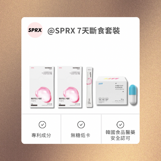 韓國SPRX 7天斷食套裝 SPRXHK-港澳台官方網站