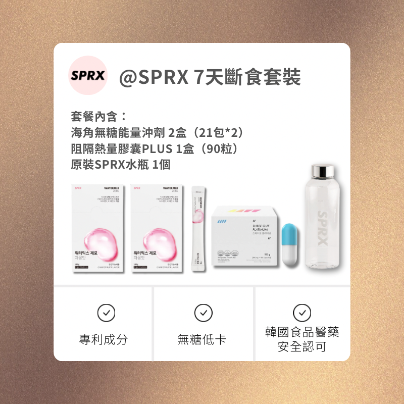 韓國SPRX 7天斷食套裝 SPRXHK-港澳台官方網站