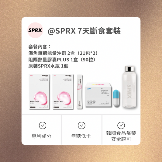 韓國SPRX 7天斷食套裝 SPRXHK-港澳台官方網站