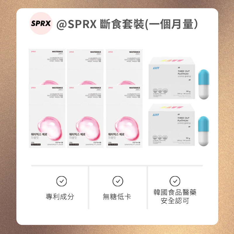 韓國SPRX 7天斷食套裝 SPRXHK-港澳台官方網站