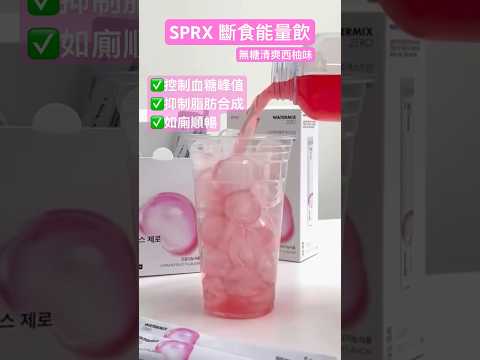 韓國SPRX 海角能量沖劑 斷食飲
